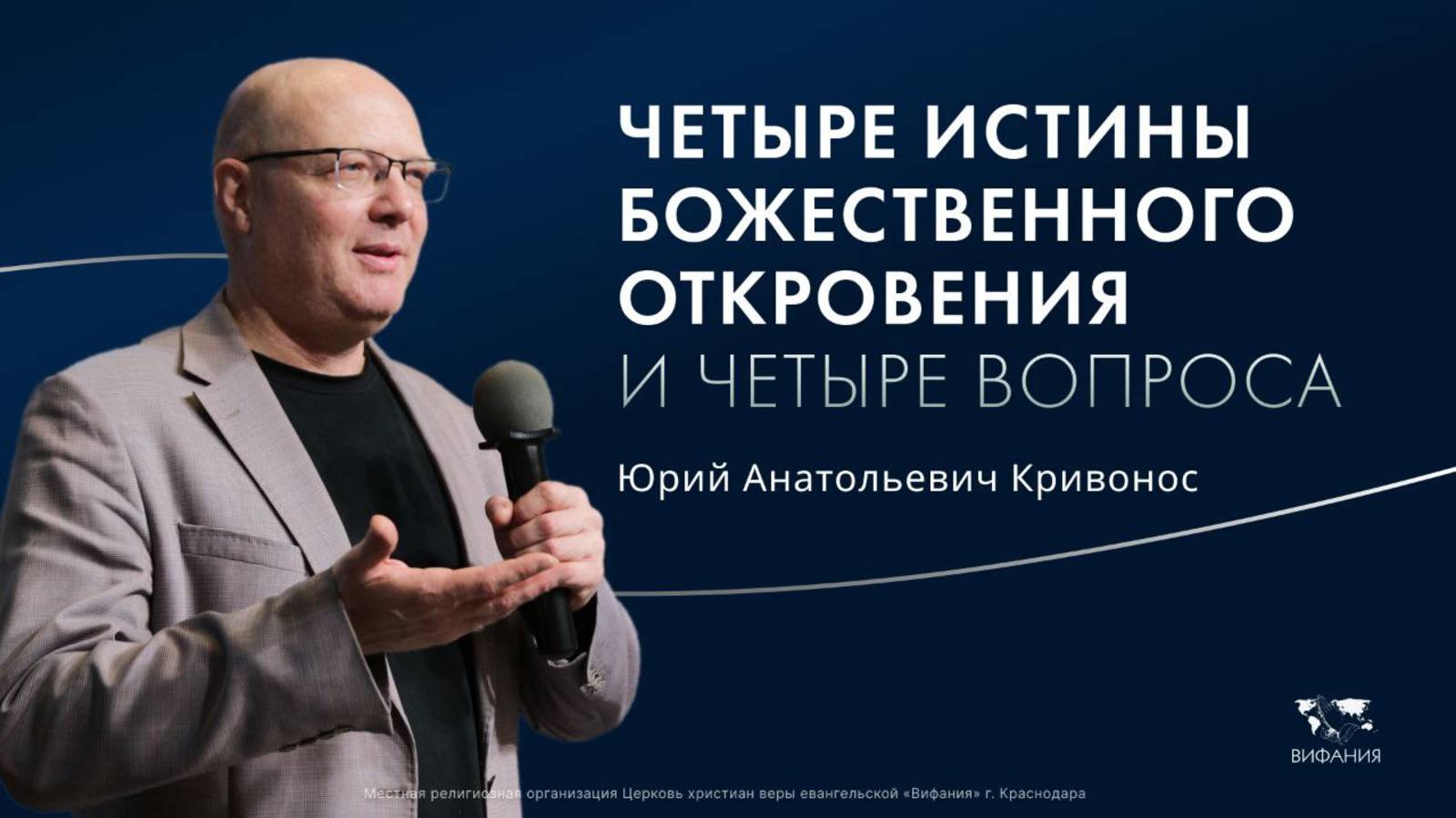 Воскресное служение Кривонос Ю.А. Четыре истины  Божественного откровения  2025 10 12_10:00