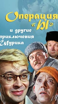приключенияШурика актерыироли советскоекино легендынашегокинематогрофа