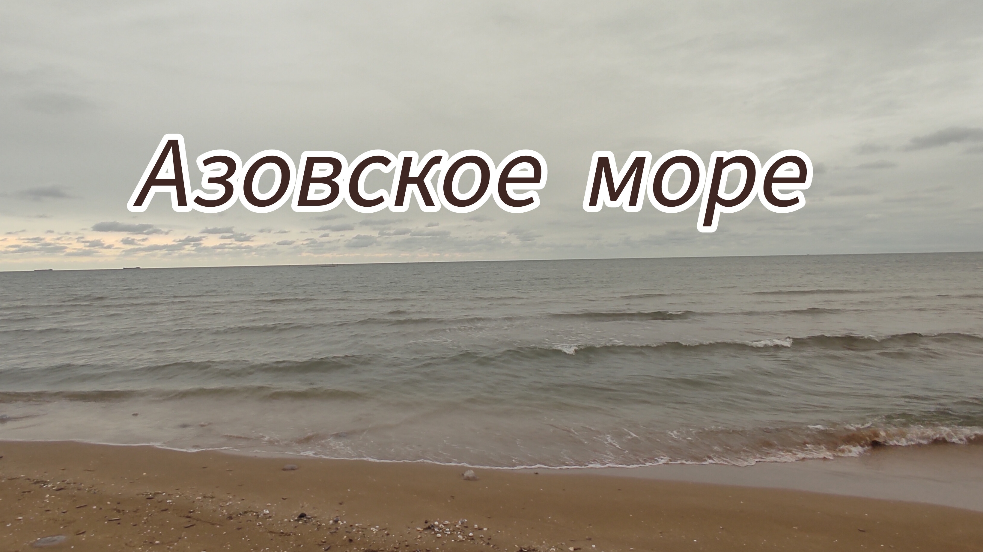 Азовское море осенью
