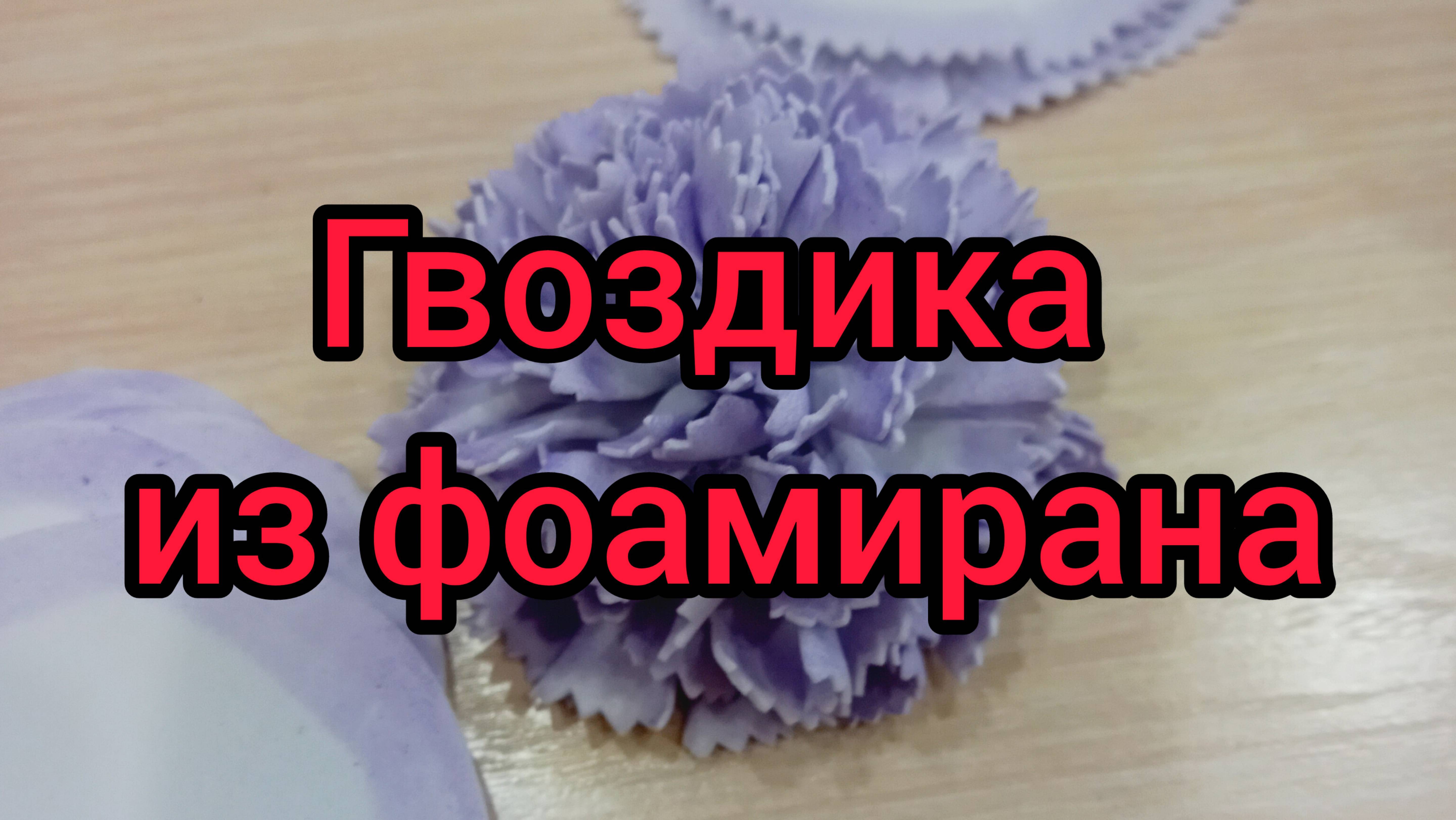 Гвоздика из белого фоамирана с сиреневым краем своими руками