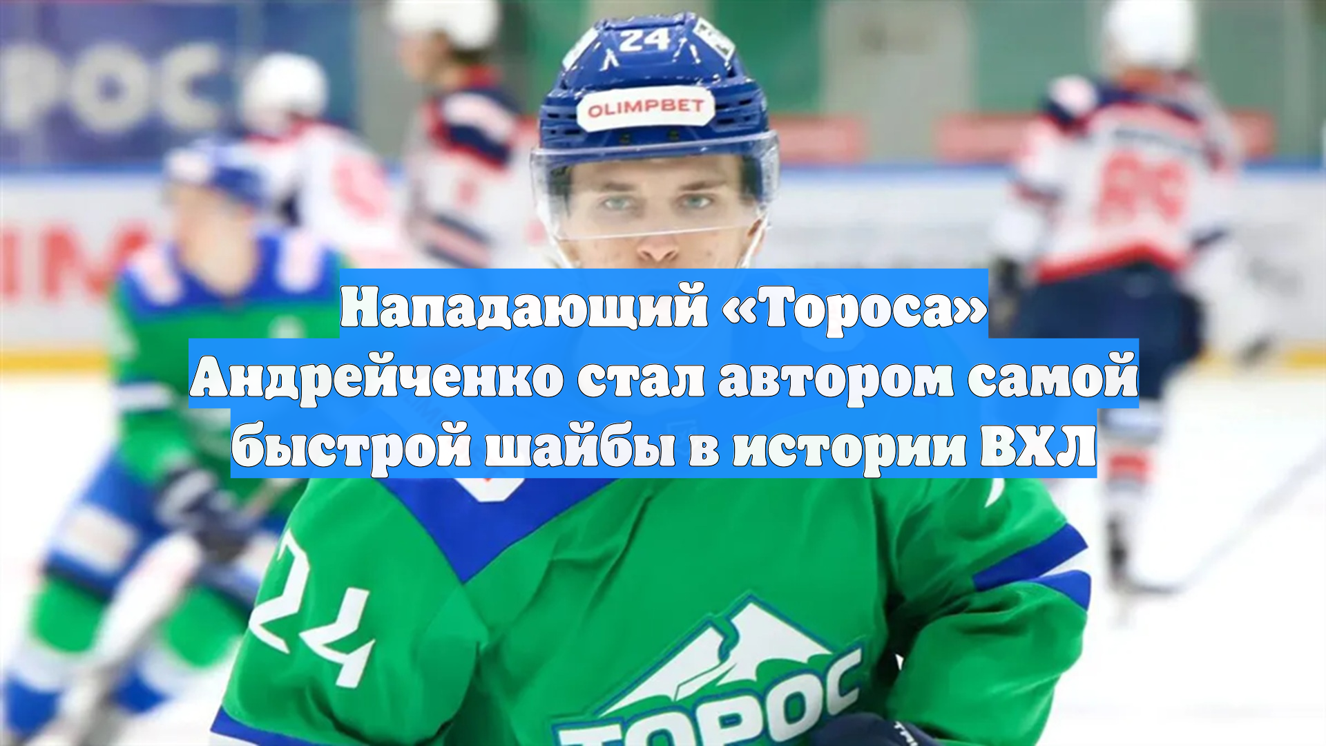 Нападающий Тороса Андрейченко стал автором самой быстрой шайбы в истории ВХЛ