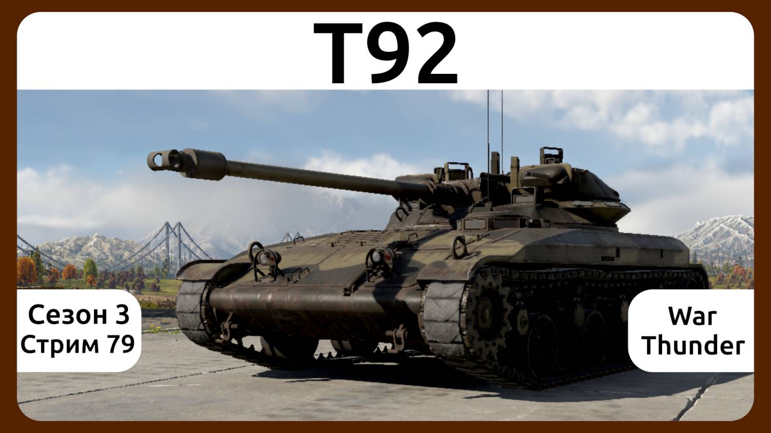 Играю на танке T92 в War Thunder. Сезон 3, стрим 79.