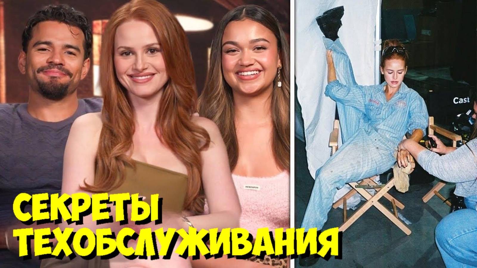 Мэделин Петш ЧУТЬ НЕ ОБЛИЛАСЬ МАСЛОМ при замене | Секреты съемок фильма 