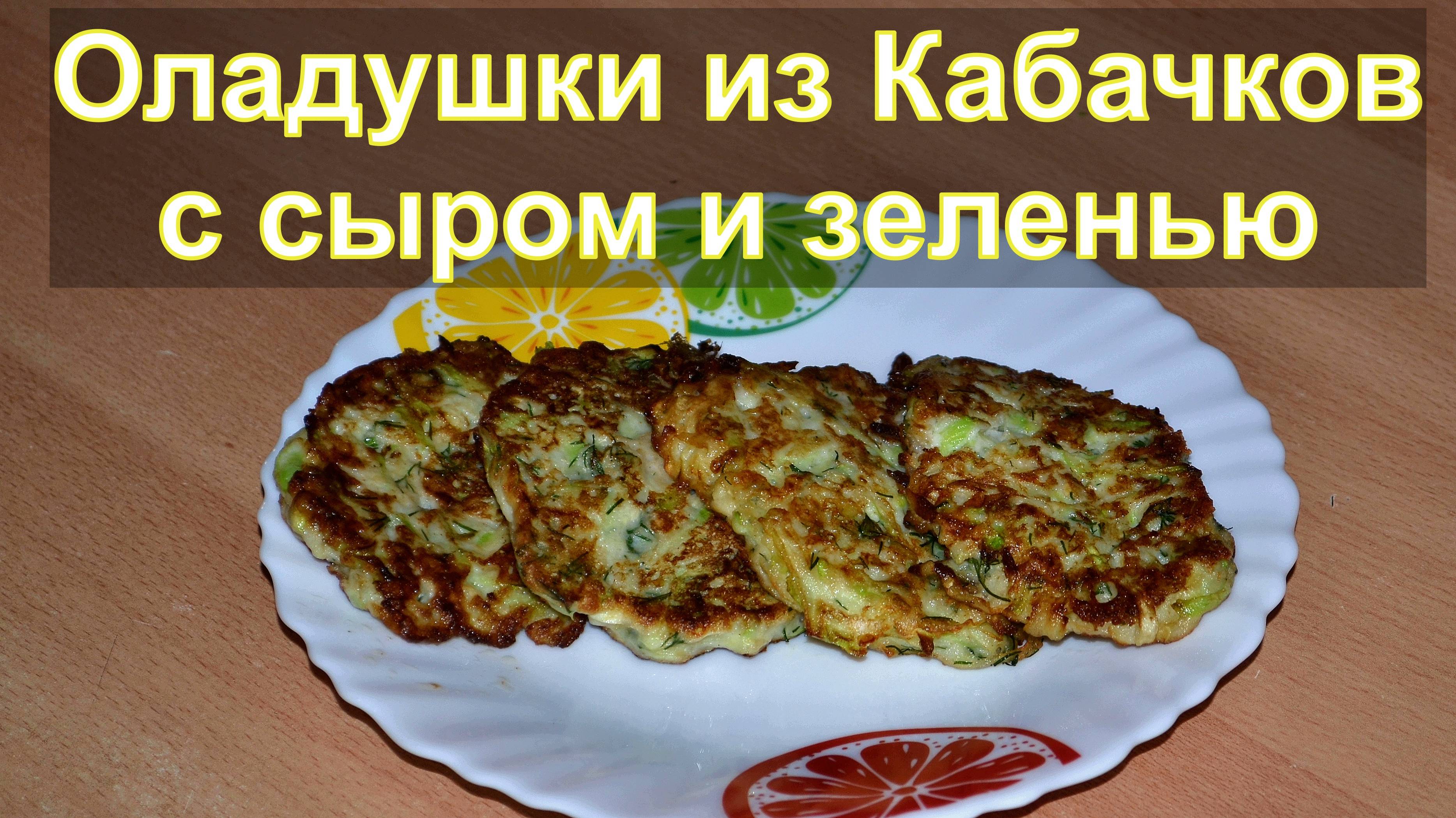 Кабачковые оладьи с сыром и зеленью - быстро и вкусно!