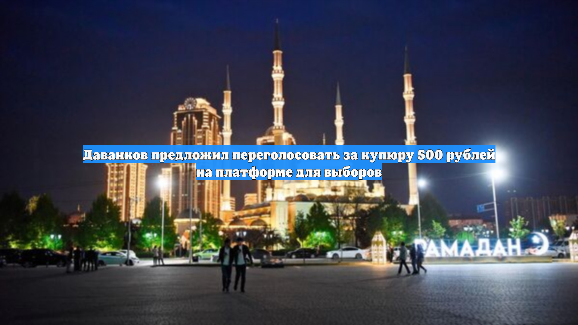Даванков предложил переголосовать за купюру 500 рублей на платформе для выборов