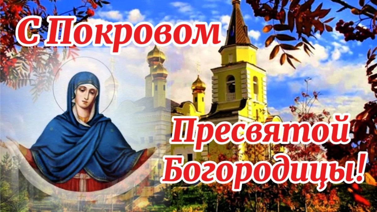 Покров Пресвятой Богородицы и Приснодевы Марии 14.10.2025