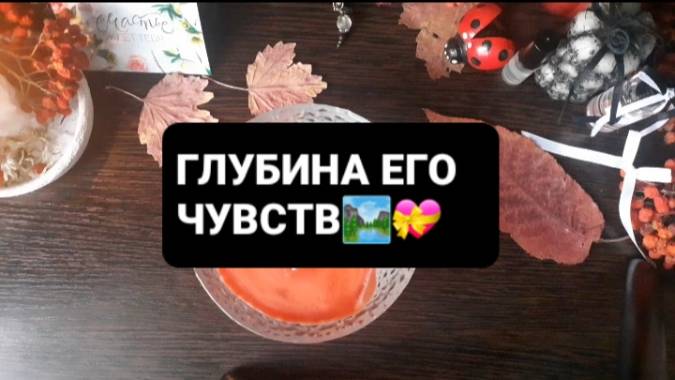 ГЛУБИНА ЕГО ЧУВСТВ! ГАДАНИЕ НА ВОСКЕ