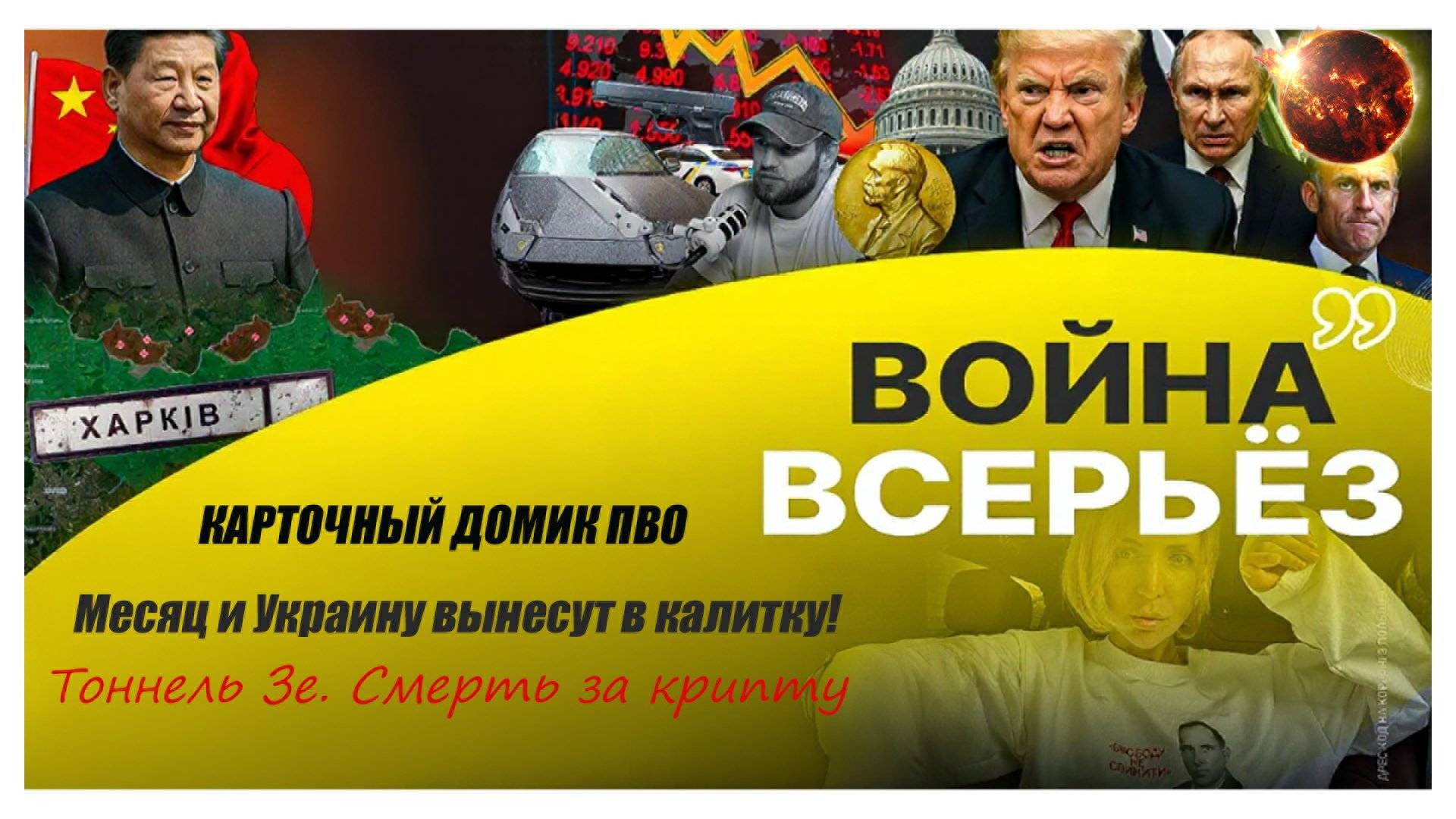 🃏 ПВО-домик рушится. Вынос Украины за 30 дней. Крипта ведёт к смерти.