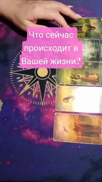 Что происходит в Вашей жизни?