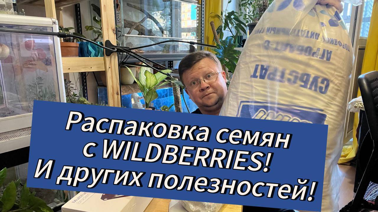 Распаковка семян с WILDBERRIES! И всяких полезностей для дома и цветов!!!