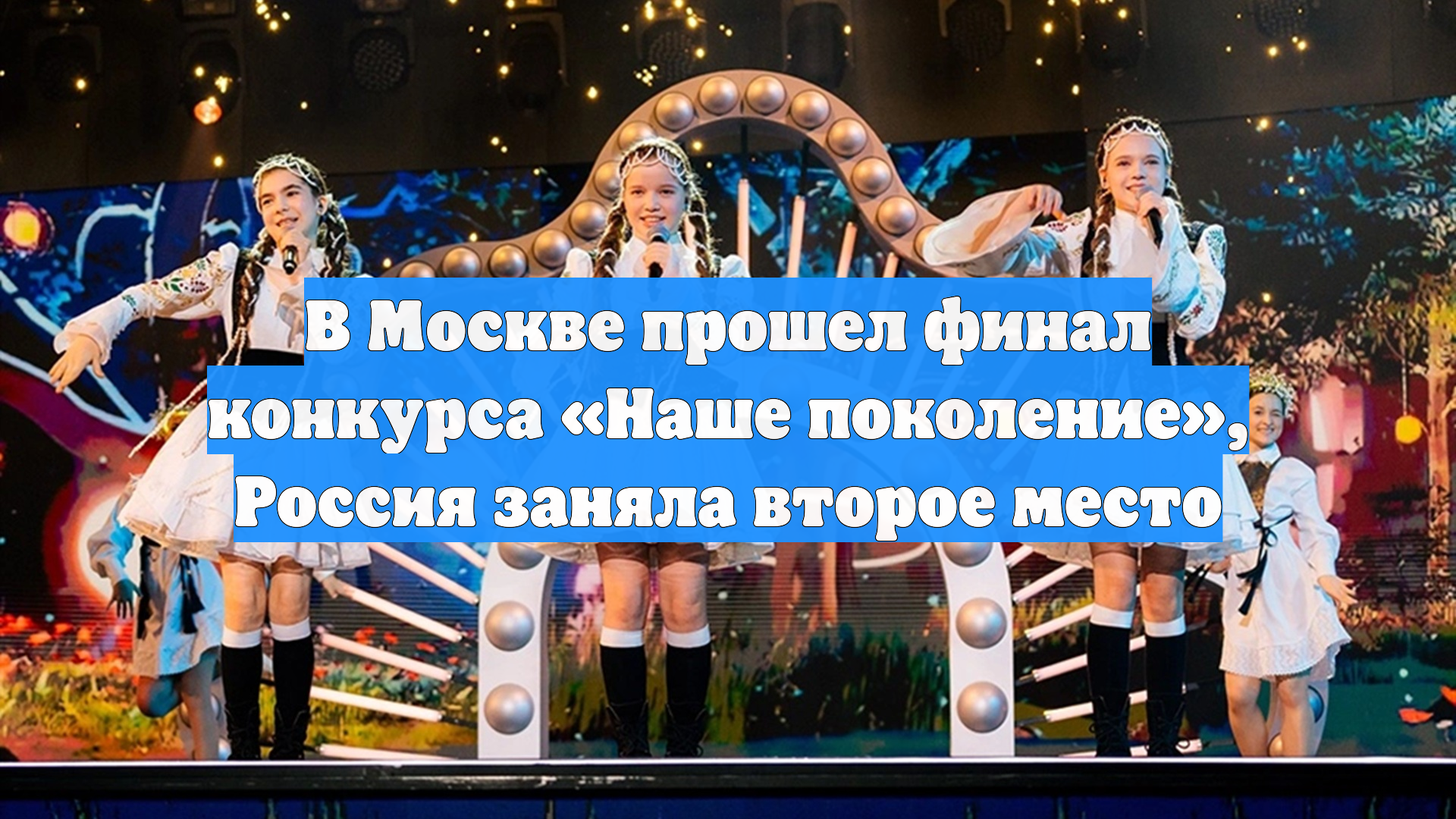 В Москве прошел финал конкурса «Наше поколение», Россия заняла второе место