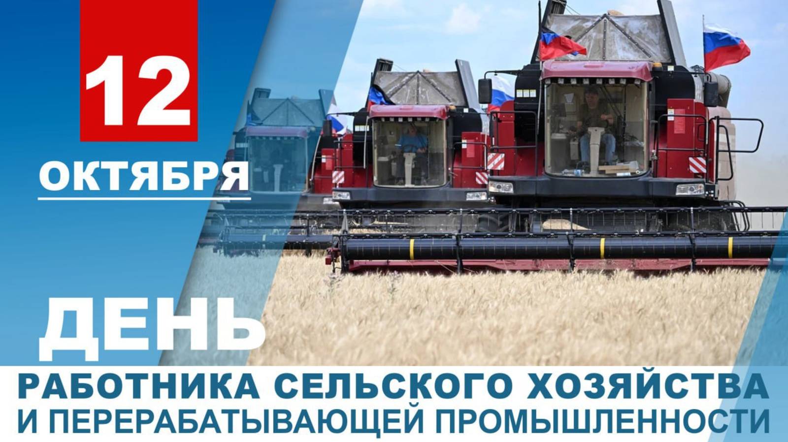 С Днем работников сельского хозяйства и перерабатывающей промышленности! Скажи председатель.