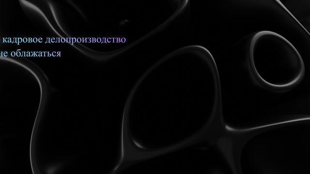 Как организовать кадровое делопроизводство и не облажаться