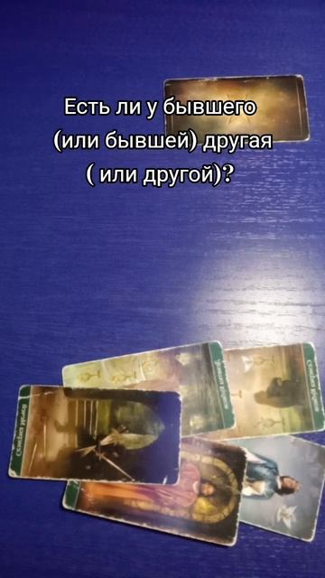 Есть ли у бывшего другая?