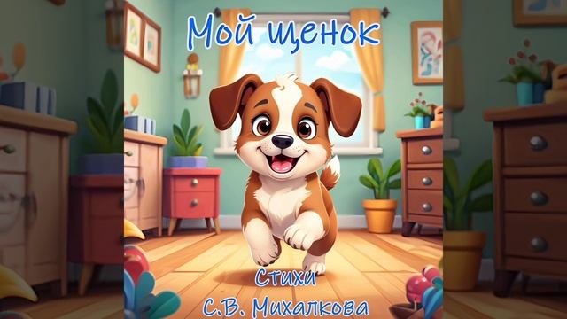 Мой щенок