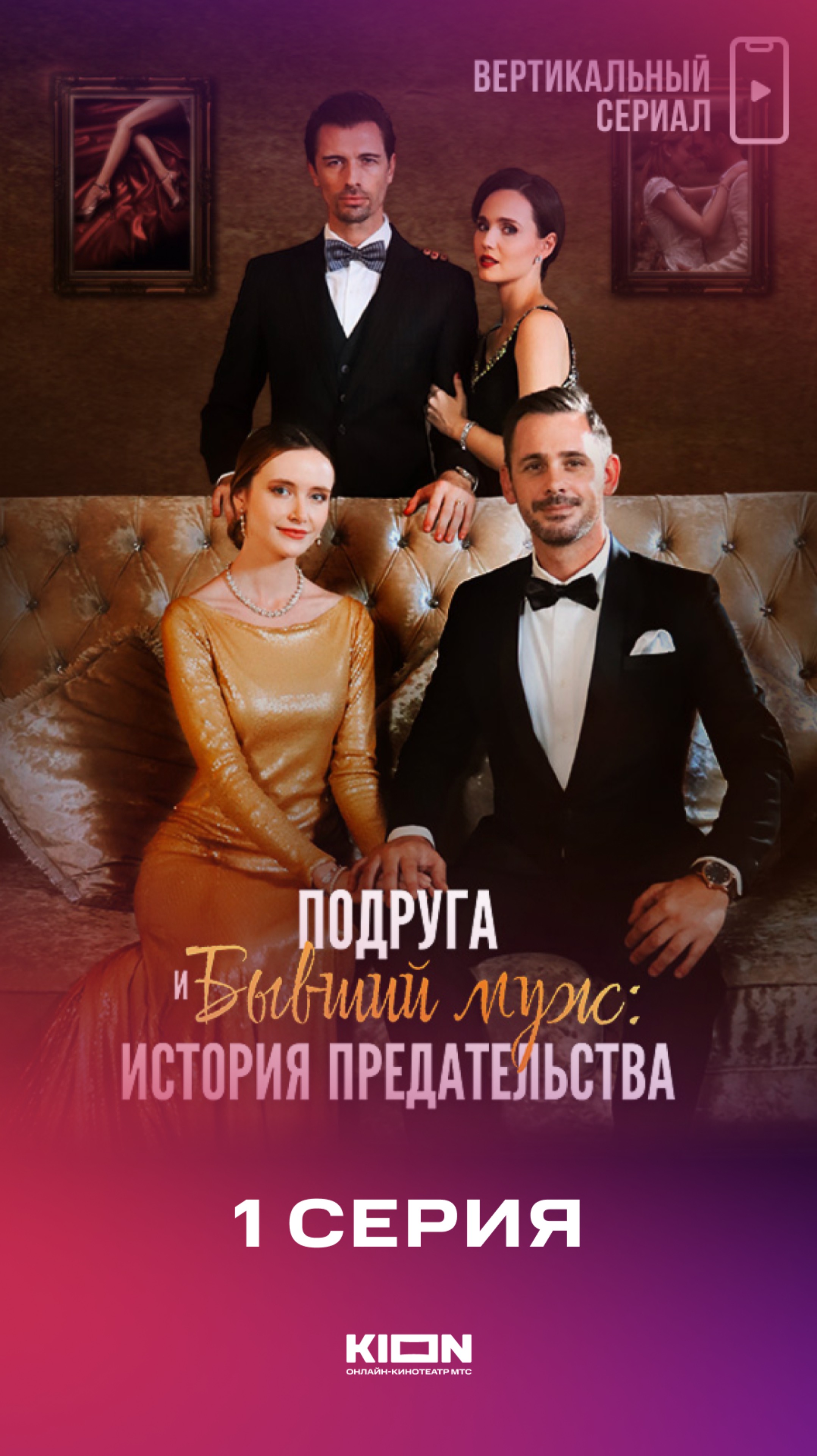 1 серия микродрамы Подруга и бывший муж: история предательства