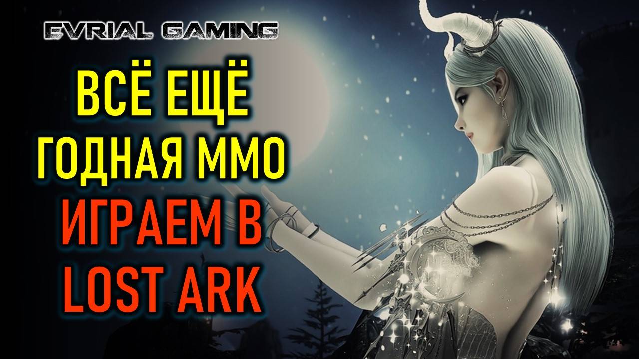 ВСЁ ЕЩЁ ДОСТОЙНАЯ ММОПРГ LOST ARK (ЛОСТ АРК)