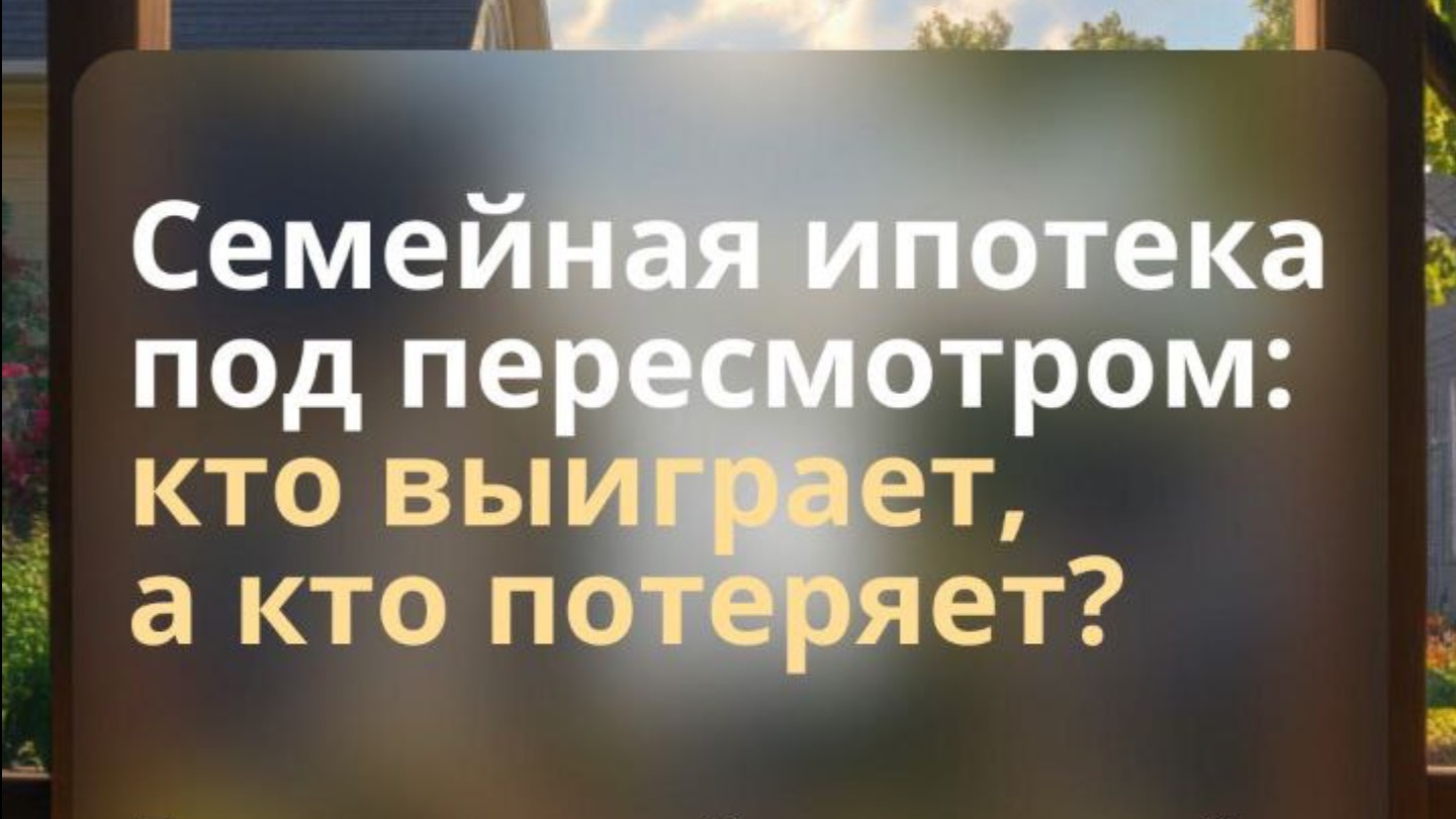 Изменения по семейной ипотеке.