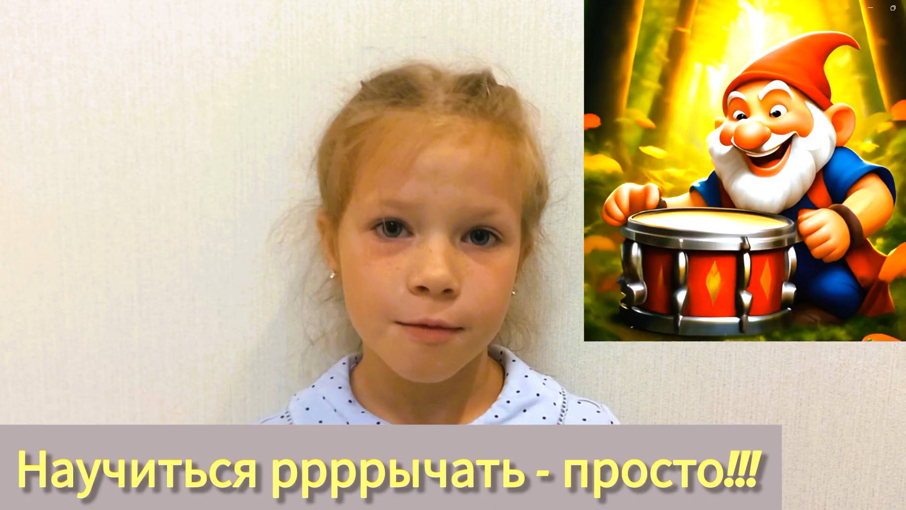 Научиться ррррычать - просто!