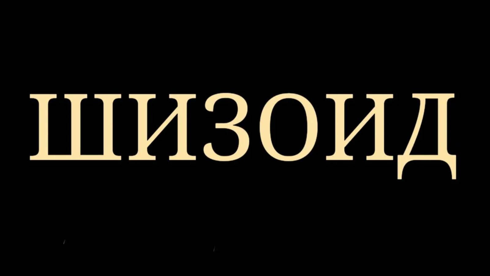 Петухов Валерий Викторович  мой комментарий. Шизоид в психологии. В мире своих иллюзий. Уникалы