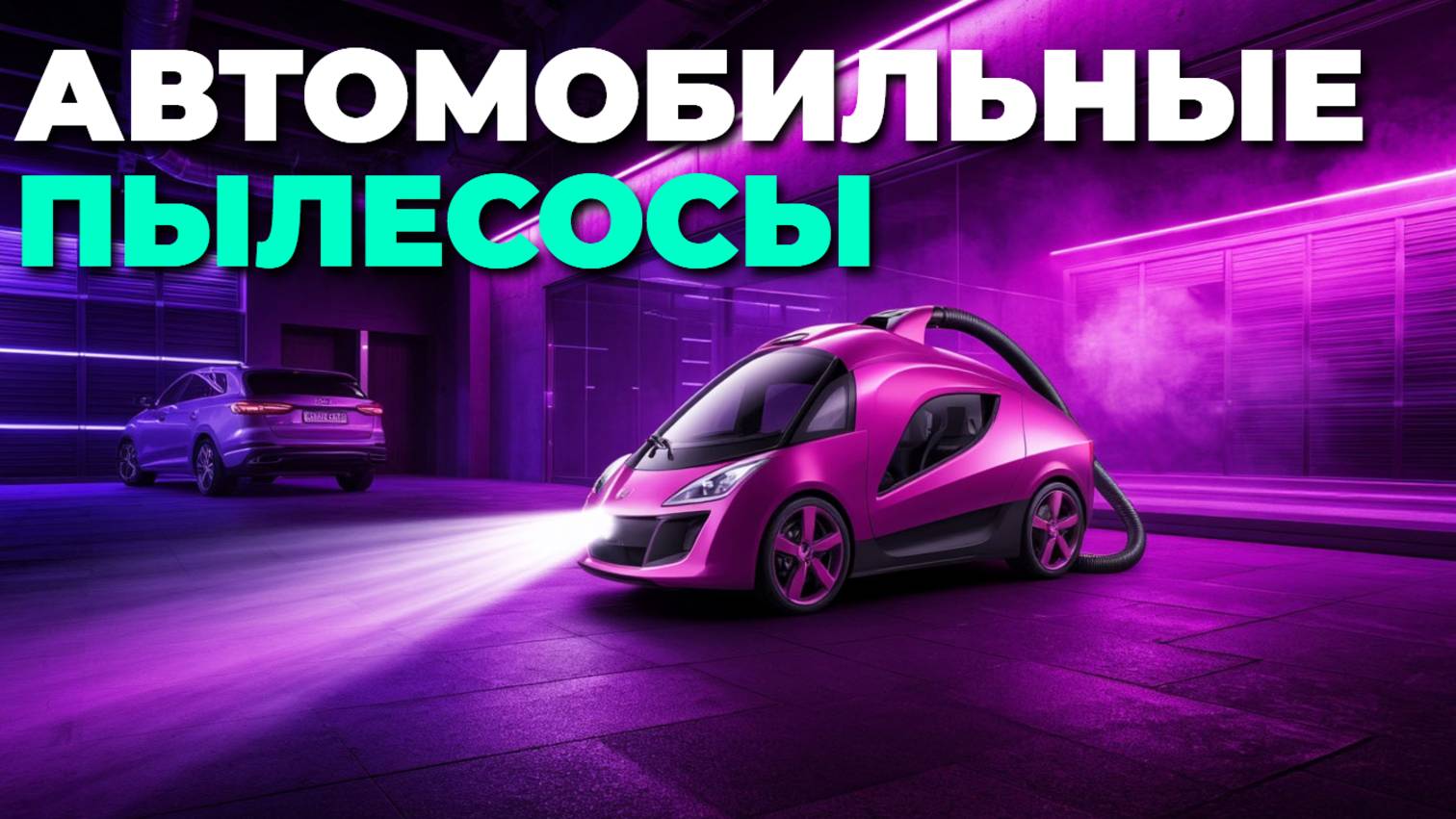 Лучшие компактные автомобильные пылесосы — рейтинг и сравнение ✔️