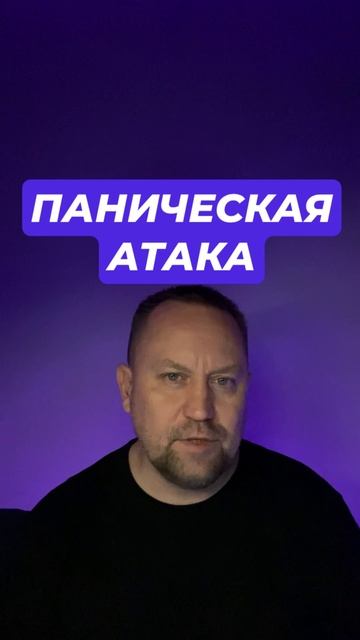 Паническая атака лечение причин паническаяатака паническаяатакалечение тревога паническиеатаки 