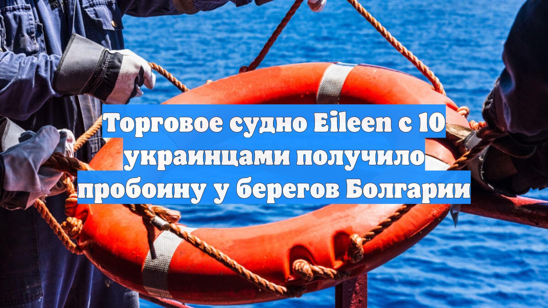 Торговое судно Eileen с 10 украинцами получило пробоину у берегов Болгарии