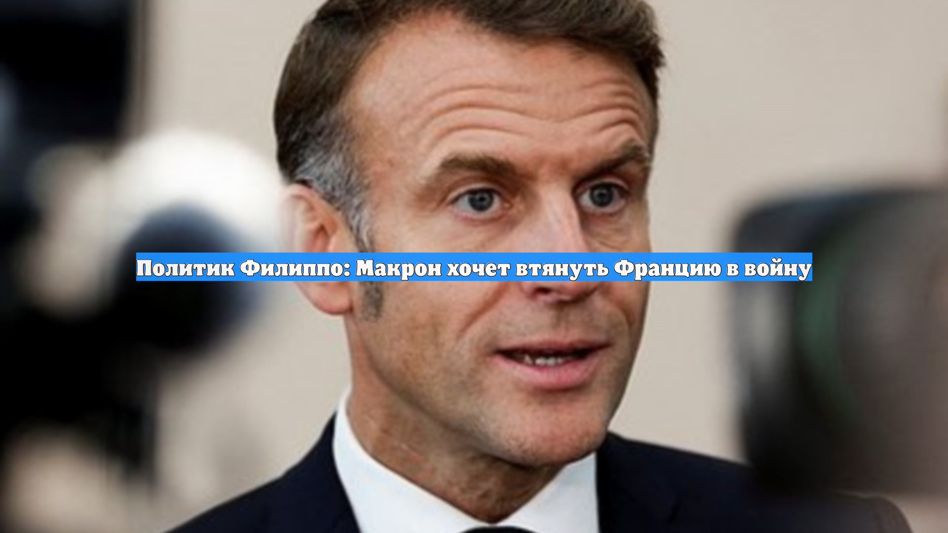 Политик Филиппо: Макрон хочет втянуть Францию в войну