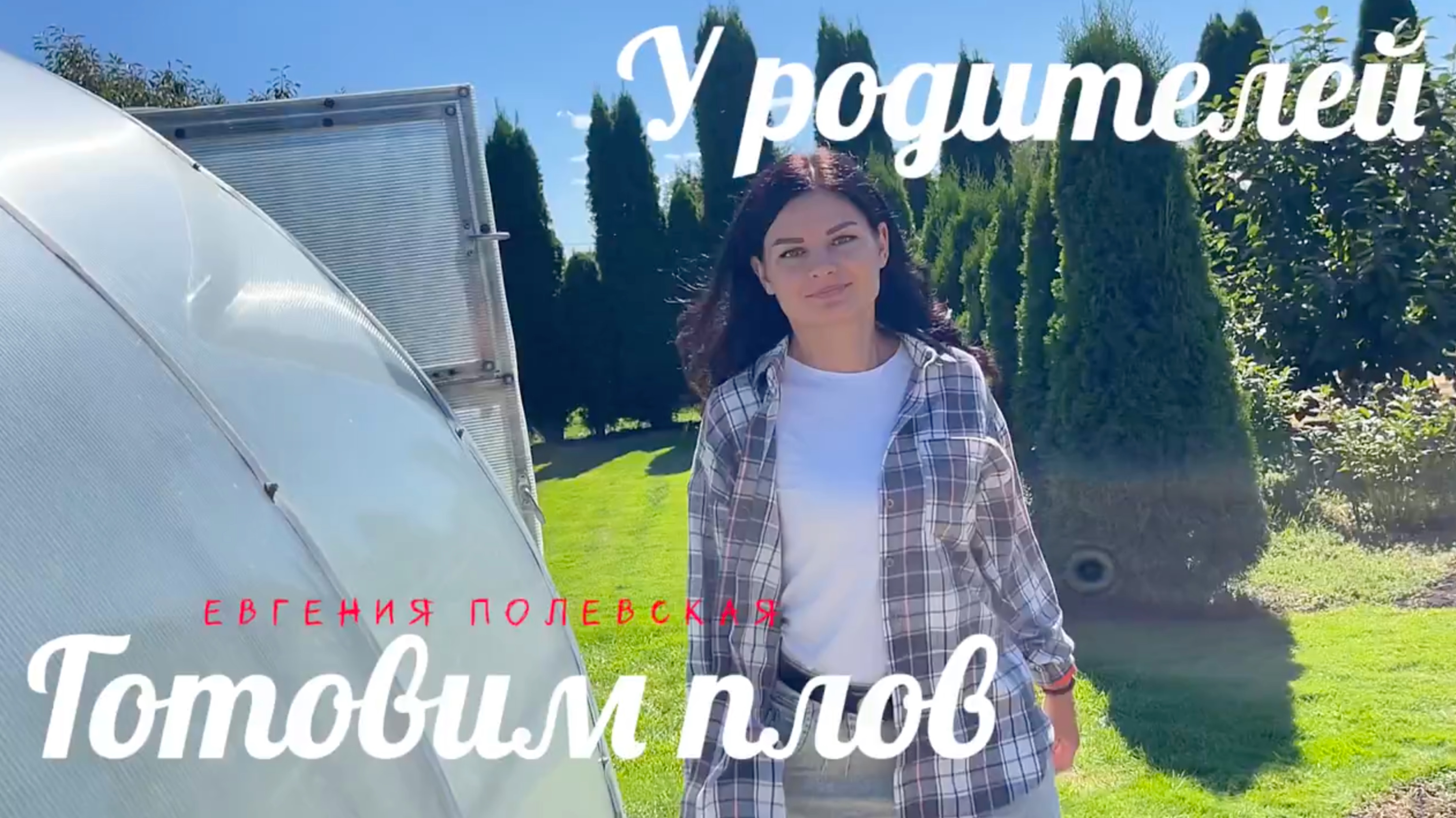 У родителей в гостях. Готовим плов, мой любимый мамин сад, прощание с летом | ЭТО ПРОСТО