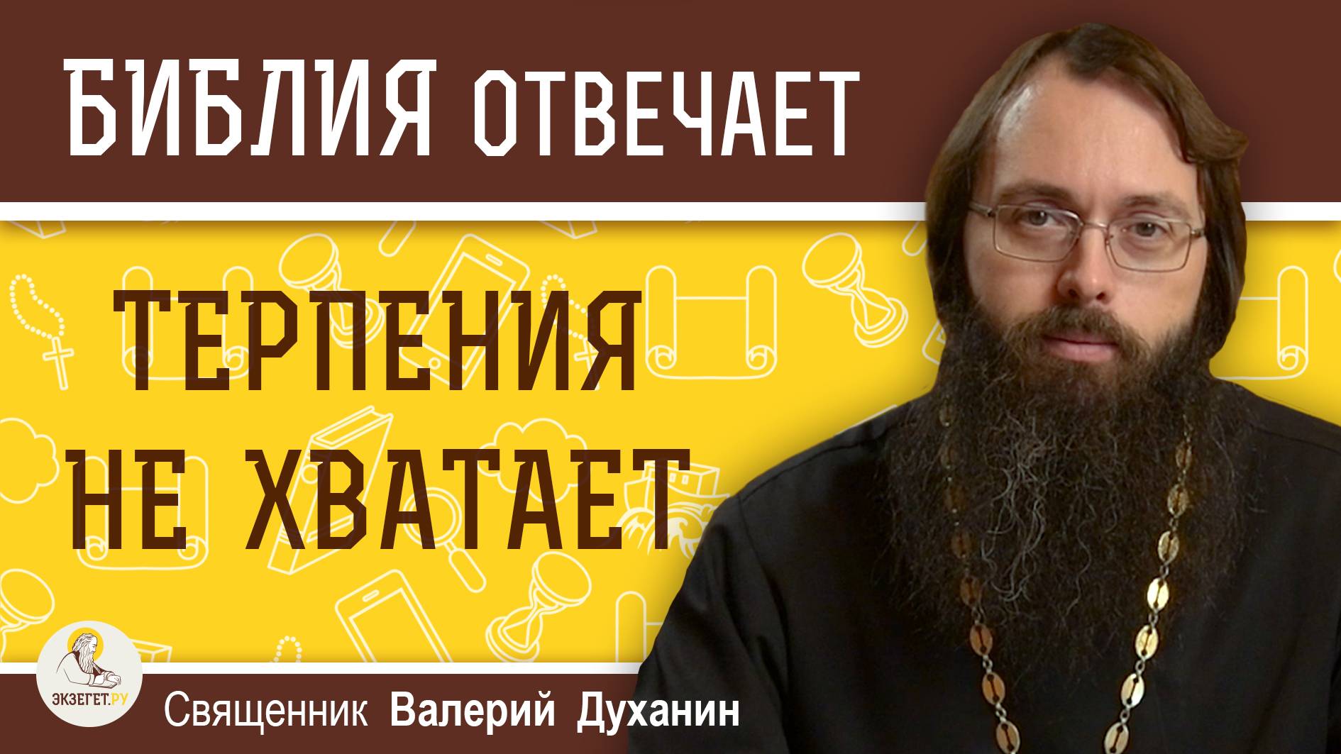 ТЕРПЕНИЯ НЕ ХВАТАЕТ. Как быть если не  хватает терпения ? Священник Валерий Духанин