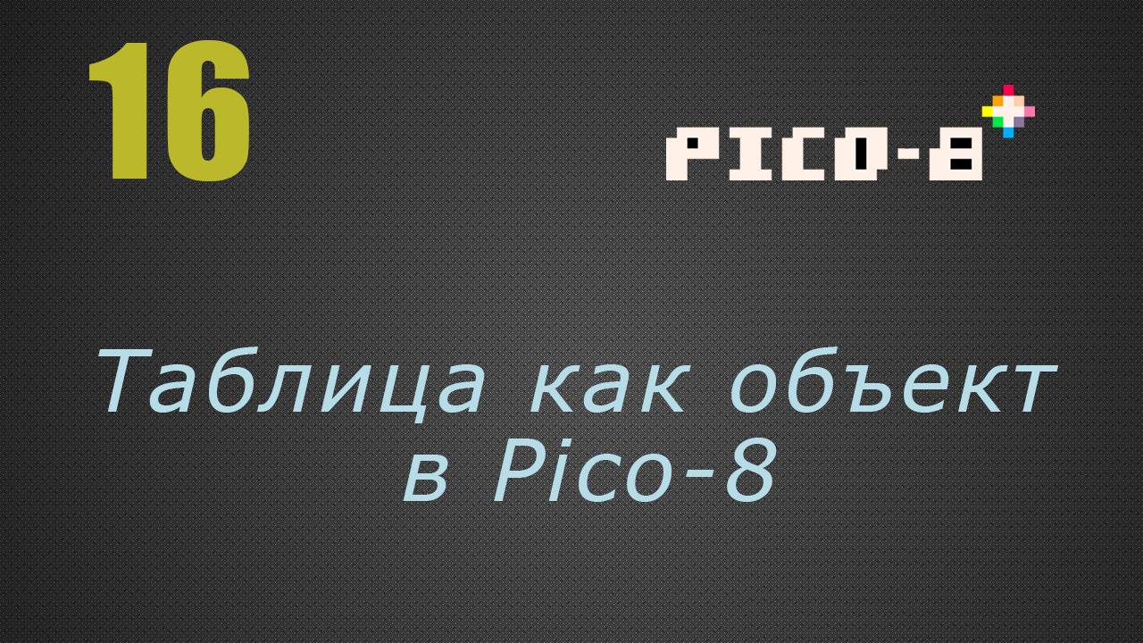 16. Таблица как объект в Pico-8