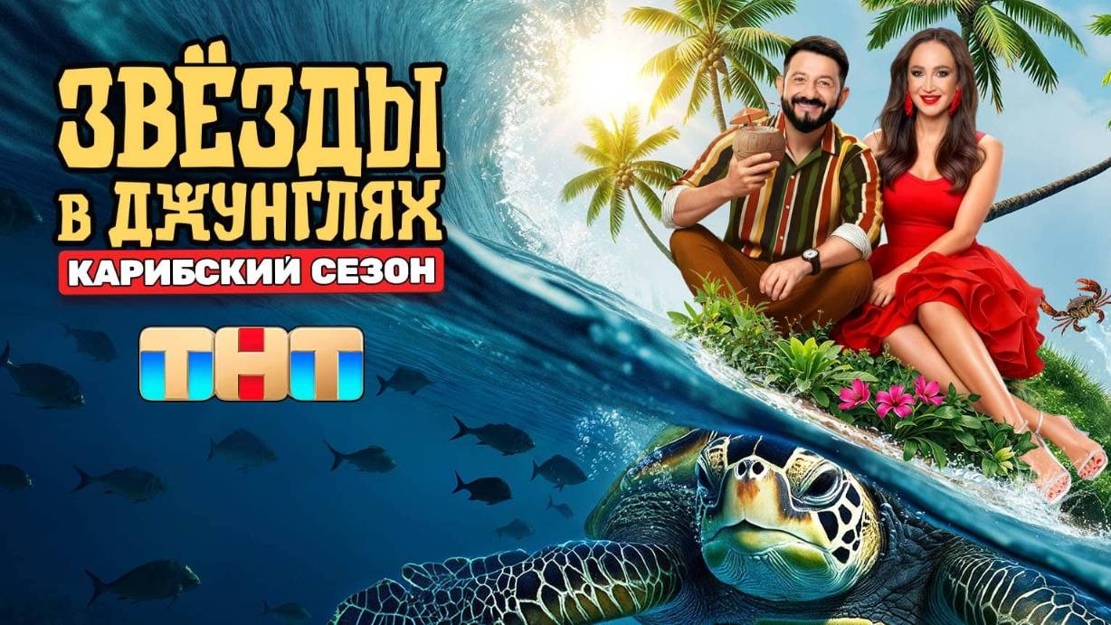 «Звезды в джунглях. Карибский сезон» 3-я серия смотреть