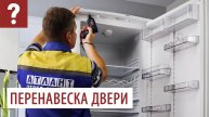 Перевесить дверь холодильника ATLANT 60 и 40 серии. Как перенавесить дверь холодильника