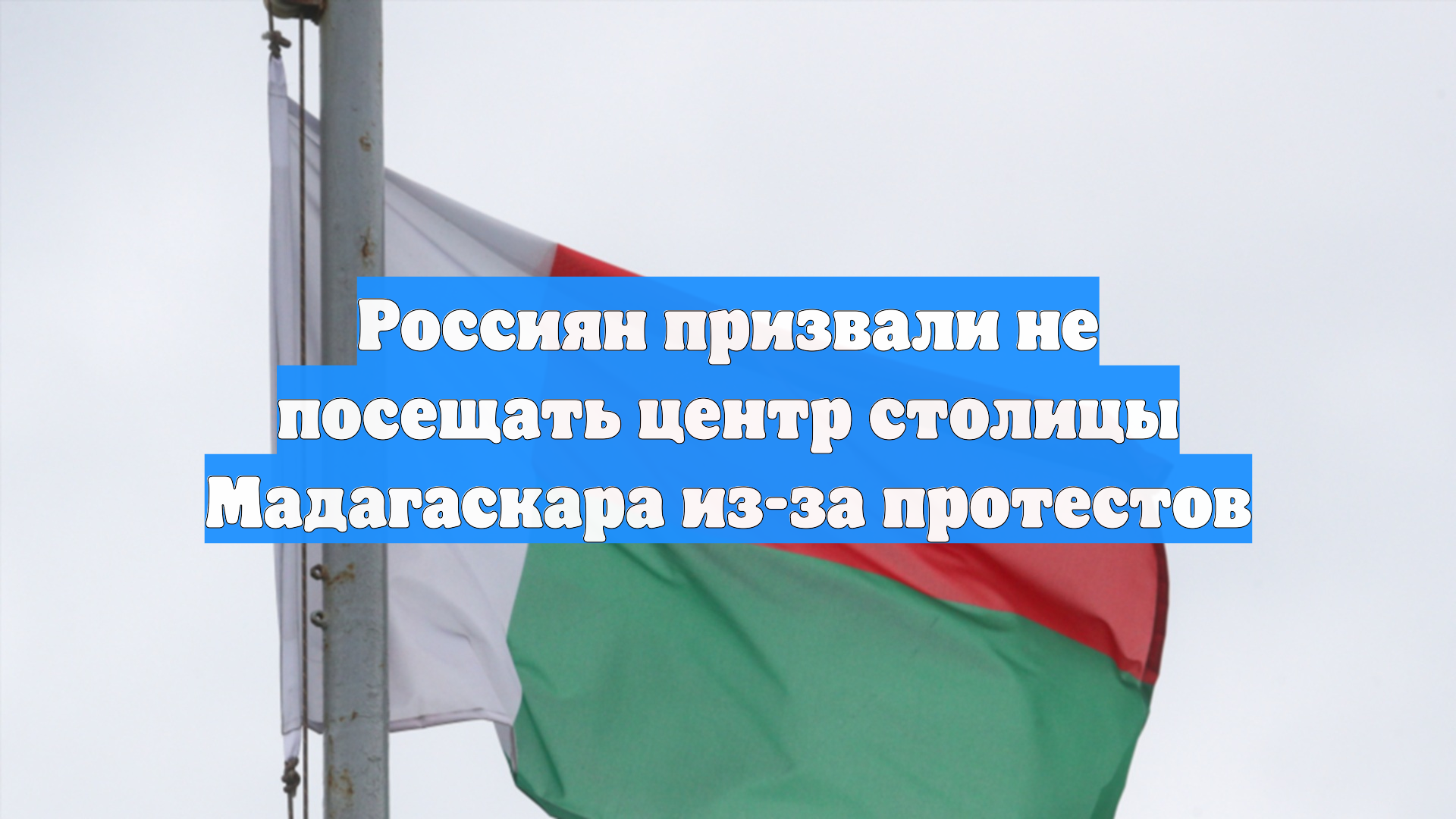 Россиян призвали не посещать центр столицы Мадагаскара из-за протестов