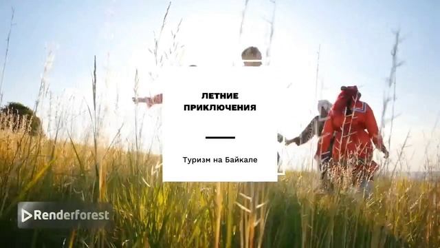 Путешествие на Озеро Байкал
