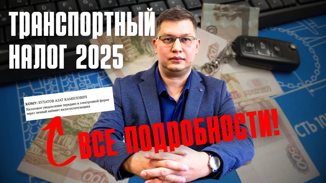 Транспортный налог 2025: стартовала массовая рассылка!