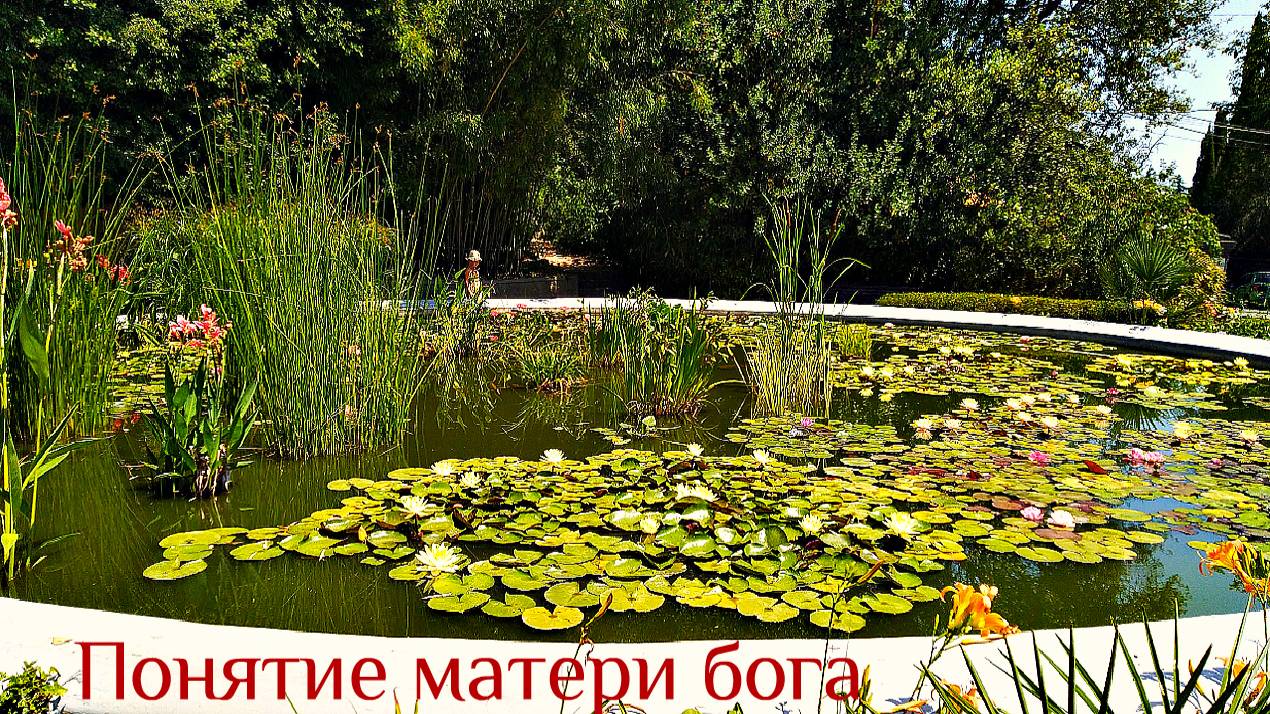 Понятие матери бога