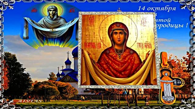 С Покровом Пресвятой Богородицы!!! С Праздником Покрова Пресвятой Богородицы 7!!!