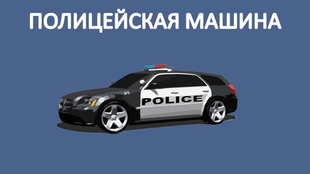 360p_Звуки_транспорта_для_детей_Карточки_Домана