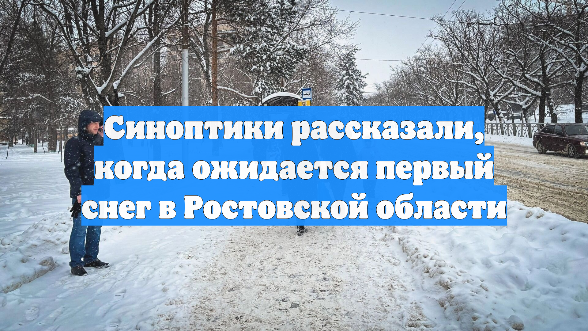 Синоптики рассказали когда ожидается первый снег в Ростовской области