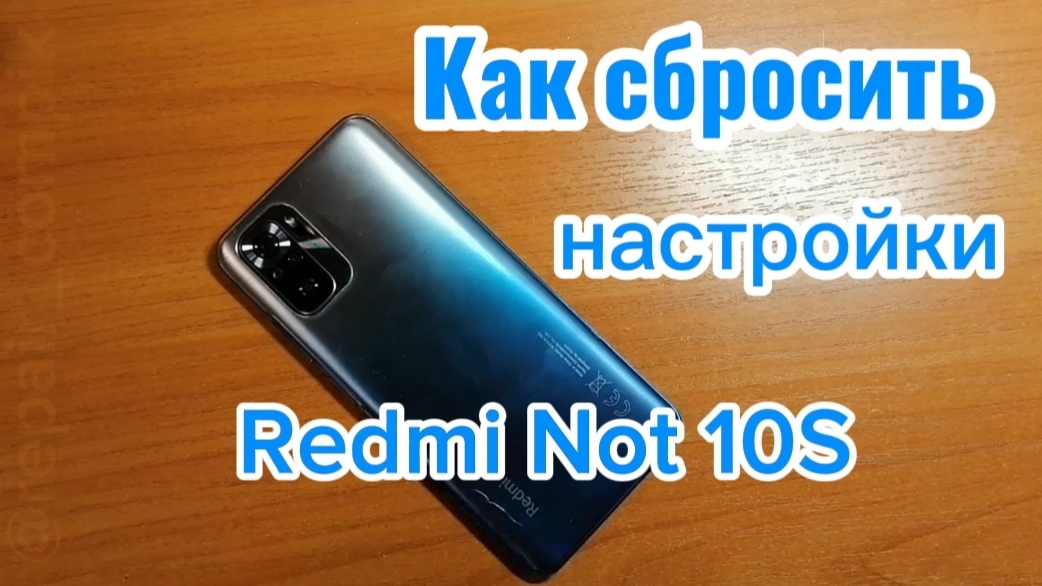 Как сбросить настройки Redmi Not 10S