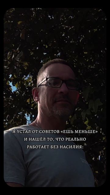 Я устал от советов «ешь меньше» и нашёл то, что реально работает без насилия: