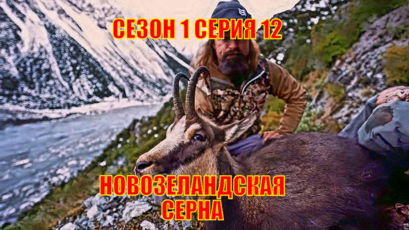 ОХОТА НА НОВОЗЕЛАНДСКУЮ СЕРНУ СЕЗОН 1 СЕРИЯ 12