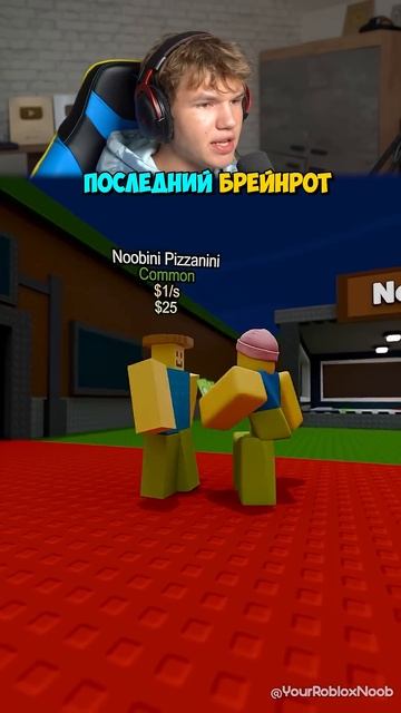 ТОТ САМЫЙ ФИНАЛЬНЫЙ БРЕЙНРОТ в Roblox😱💣 #shorts #шортс #roblox #роблокс #робуксы #прикол #мем #сме