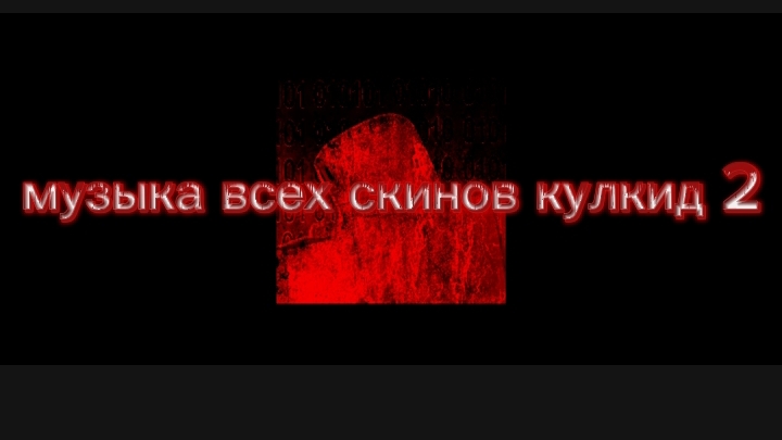 музыка всех скинов на кулкид 2 часть