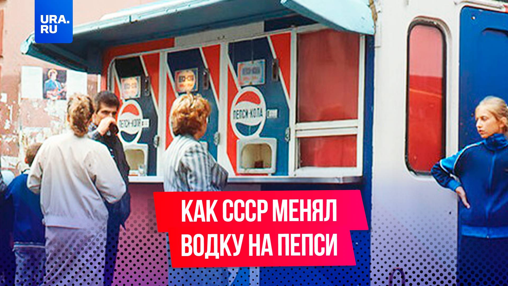 Водка и корабли в обмен на пепси