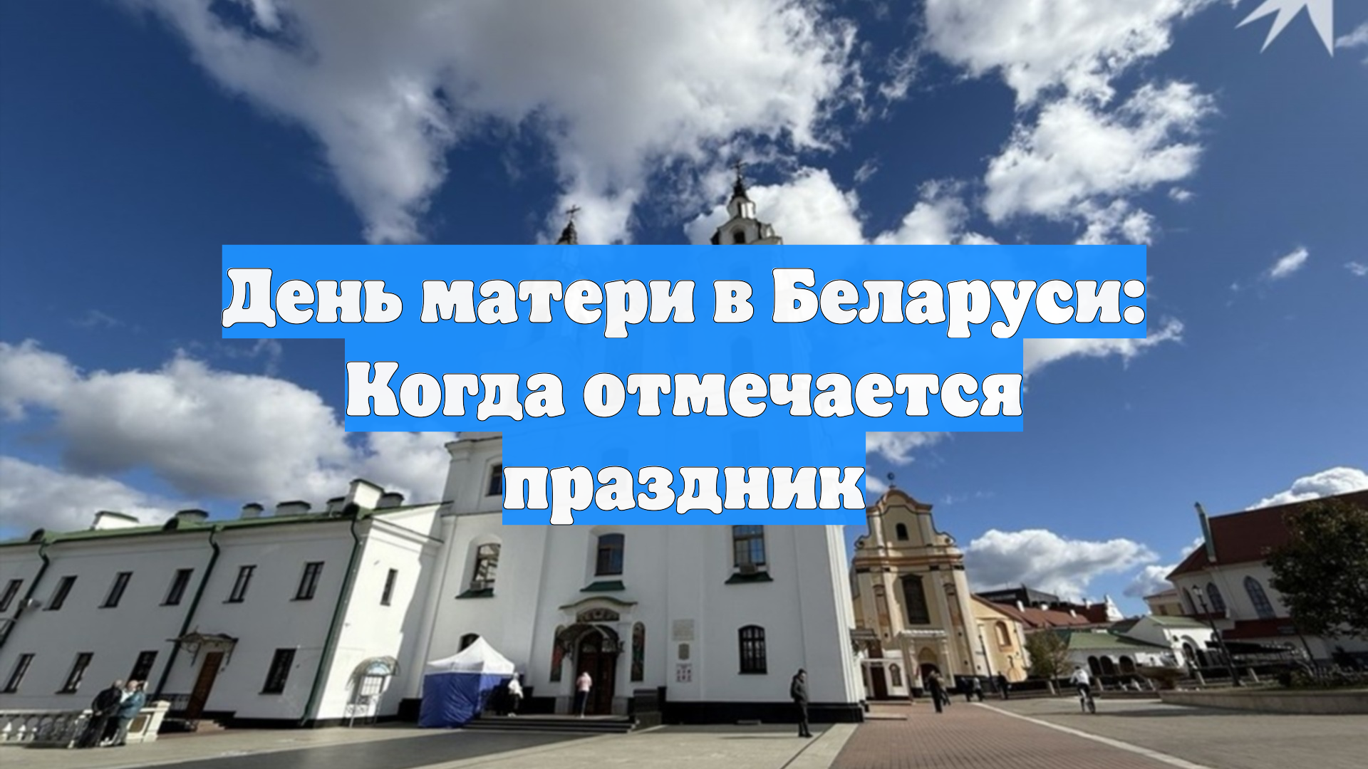День матери в Беларуси: Когда отмечается праздник