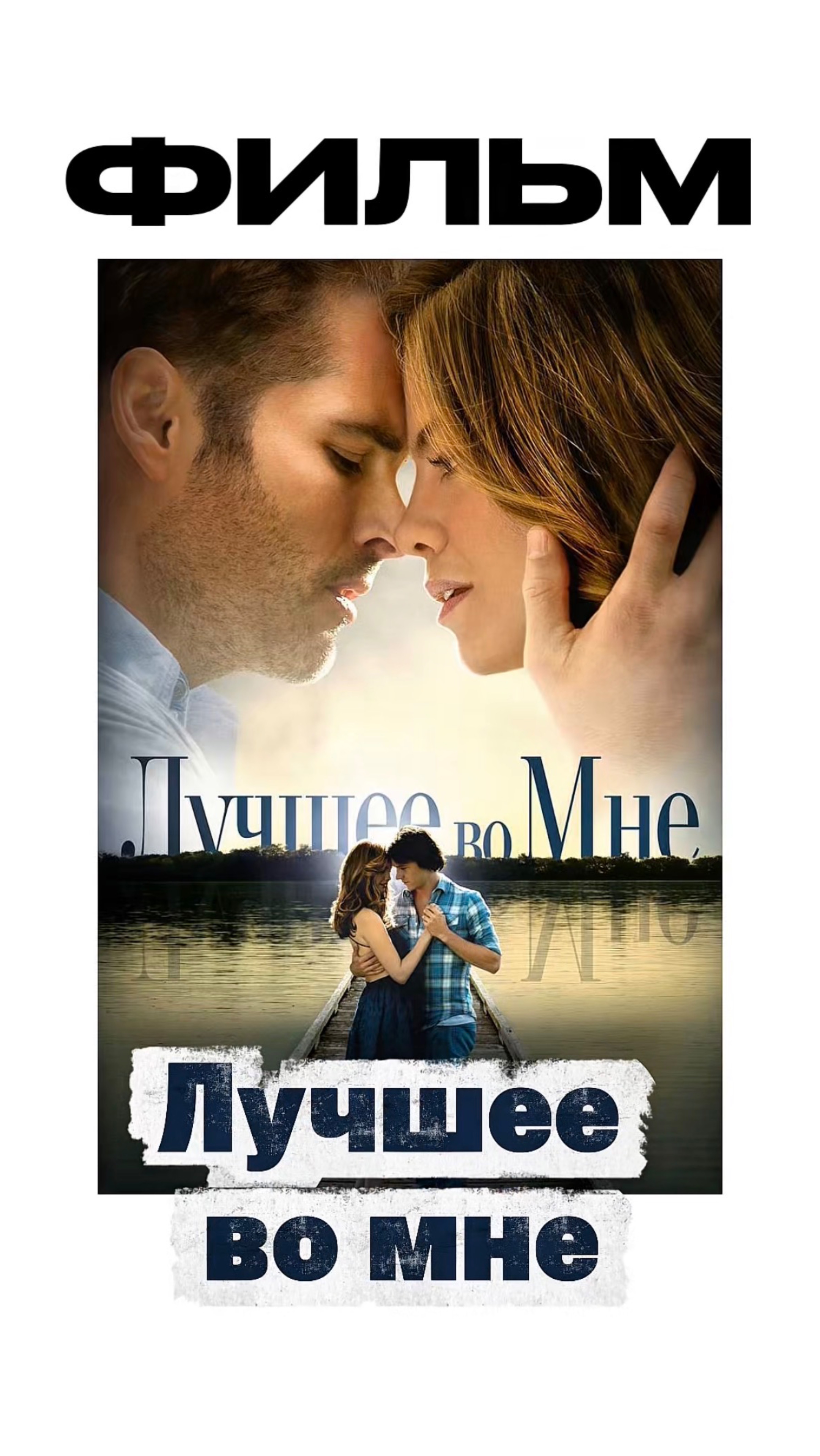 Интересный фильм на вечер  Лучшее во мне