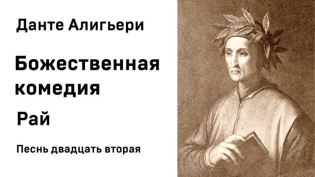 Данте Алигьери Божественная комедия  Рай Песнь двадцать вторая Аудиокнига Слушать Онлайн