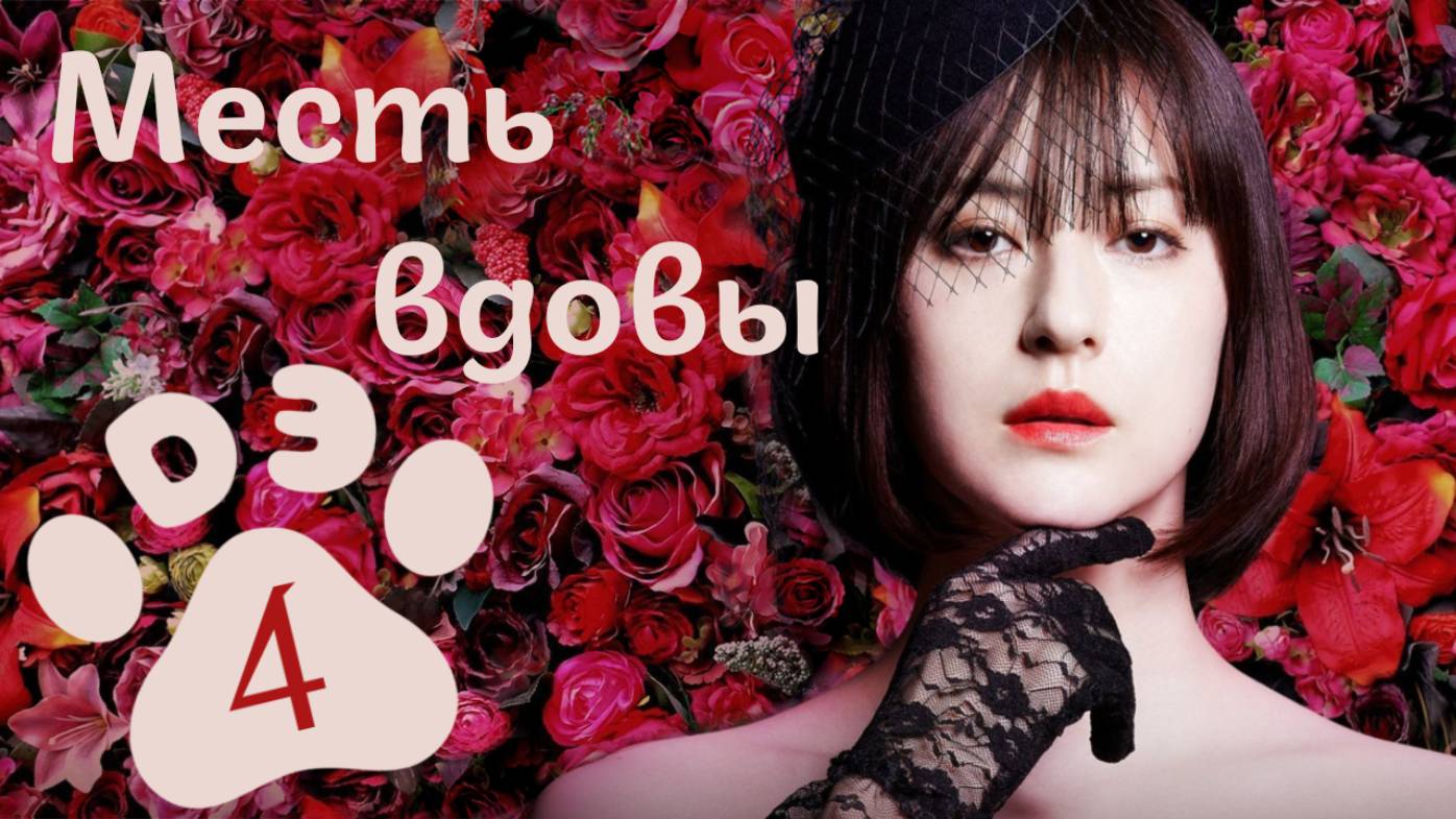DЭ Месть вдовы - 4 серия проф. многоголосая озвучка